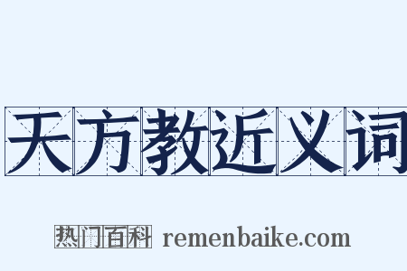 天方教近义词是什么意思的图片